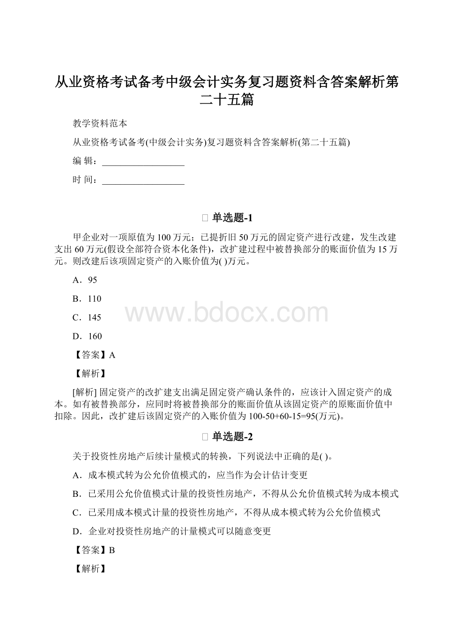 从业资格考试备考中级会计实务复习题资料含答案解析第二十五篇.docx_第1页