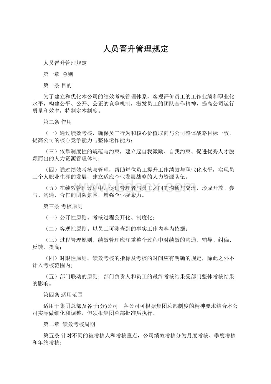 人员晋升管理规定.docx