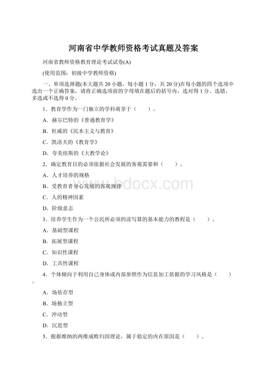 河南省中学教师资格考试真题及答案.docx_第1页