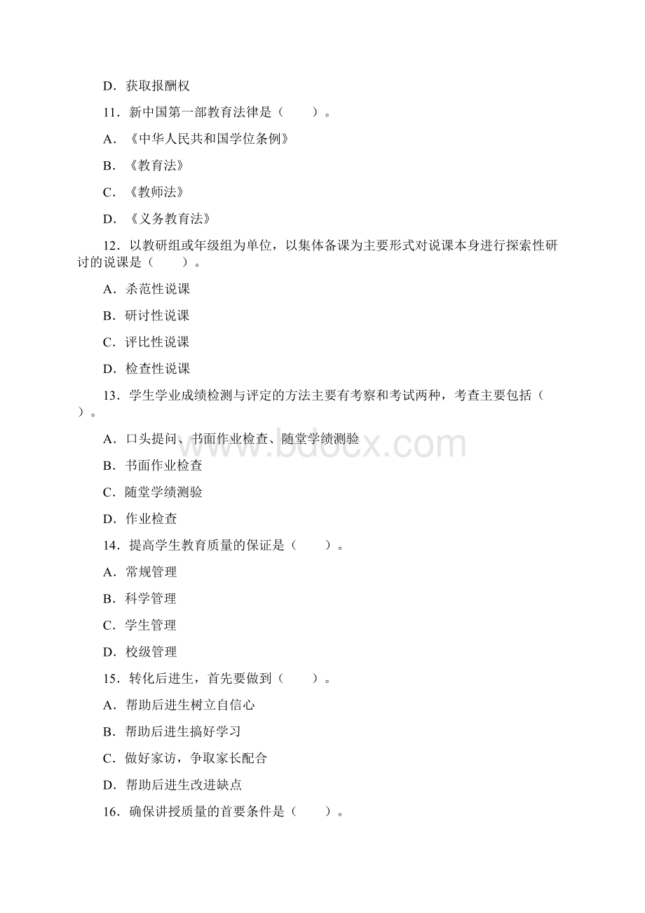 河南省中学教师资格考试真题及答案.docx_第3页