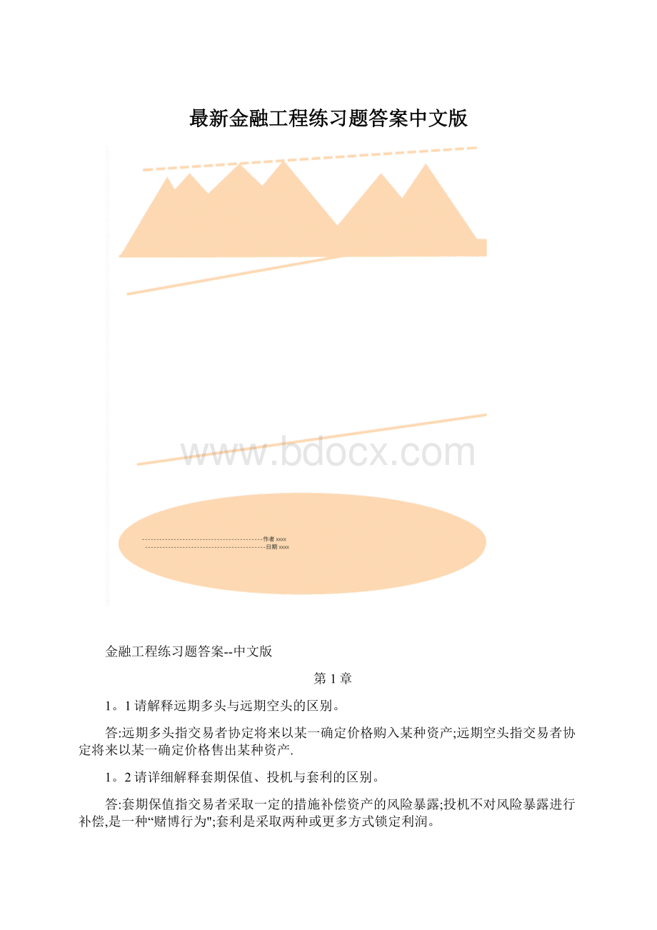 最新金融工程练习题答案中文版.docx