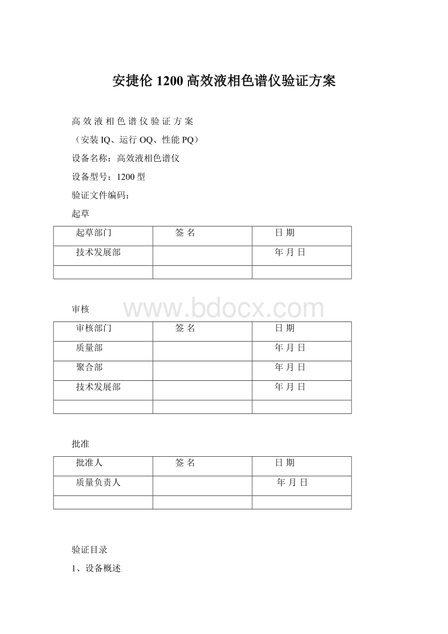 安捷伦1200高效液相色谱仪验证方案Word文档格式.docx