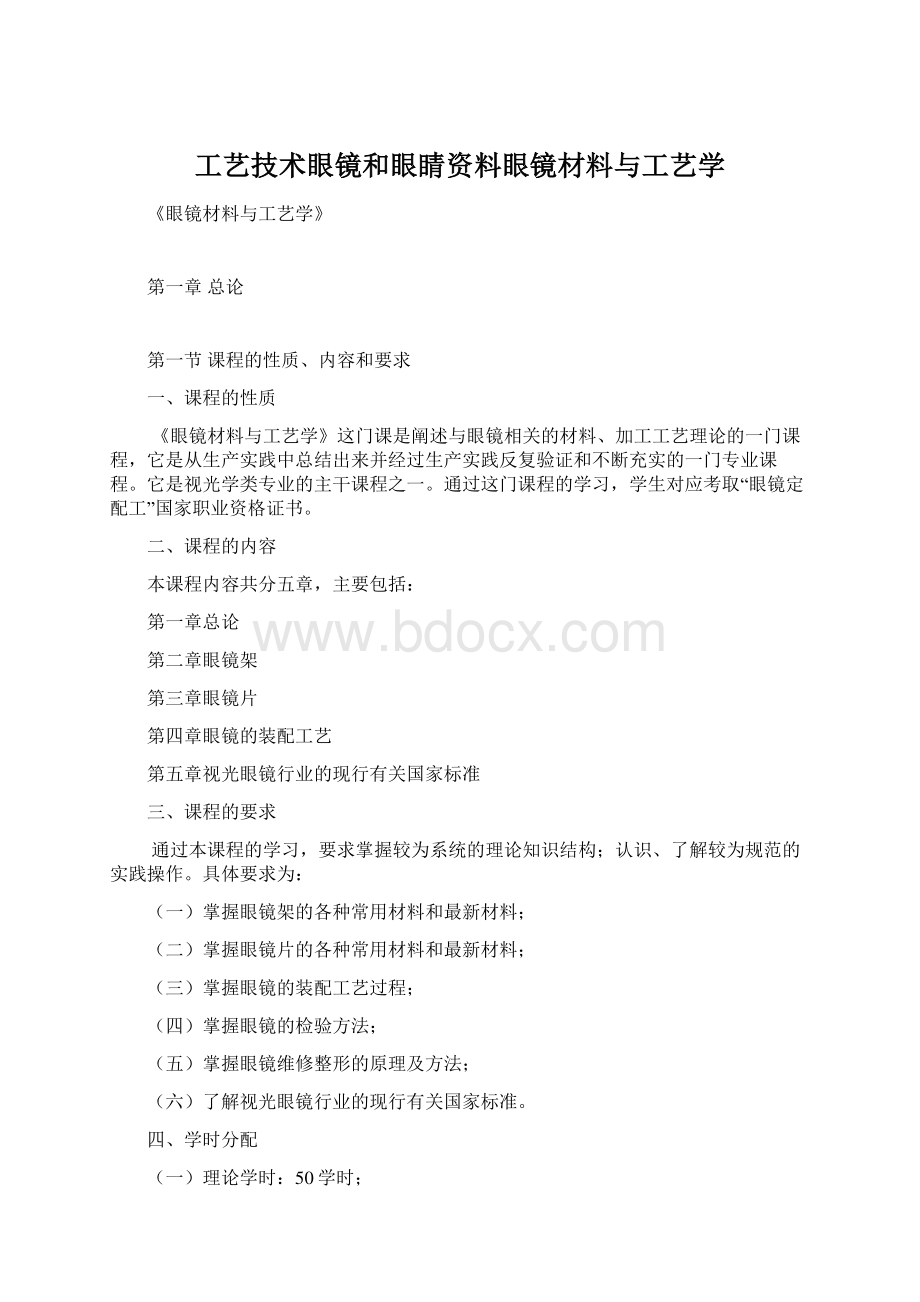 工艺技术眼镜和眼睛资料眼镜材料与工艺学.docx_第1页