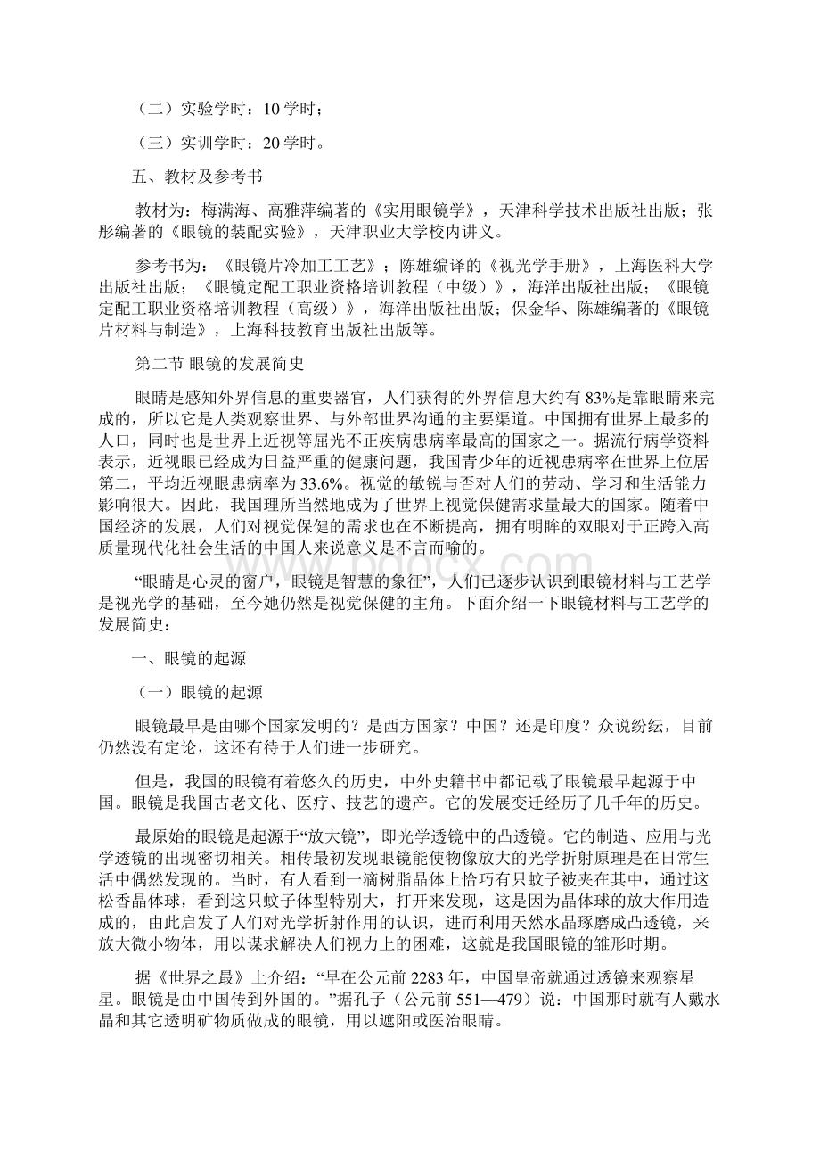 工艺技术眼镜和眼睛资料眼镜材料与工艺学.docx_第2页