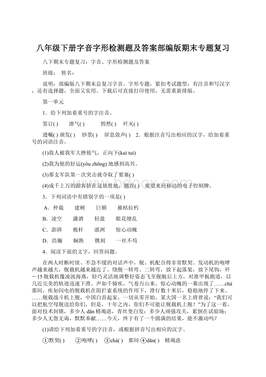 八年级下册字音字形检测题及答案部编版期末专题复习Word格式文档下载.docx