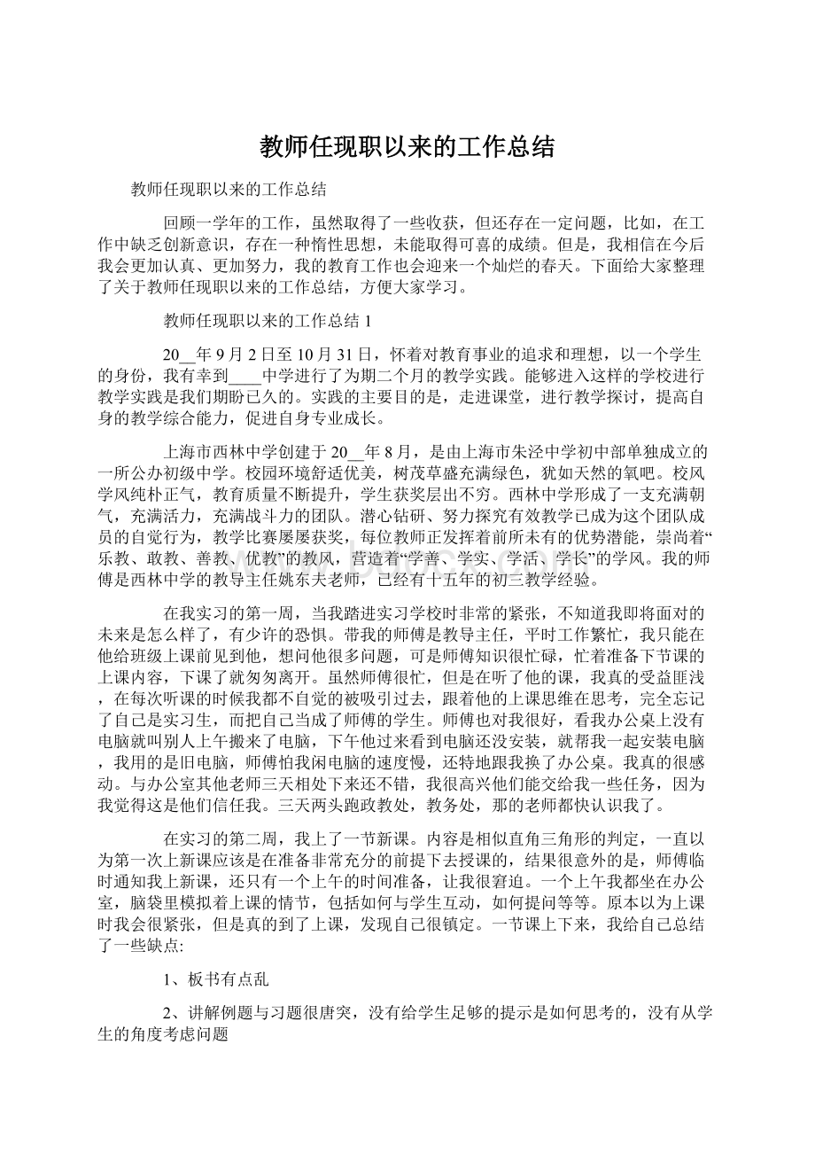 教师任现职以来的工作总结.docx_第1页