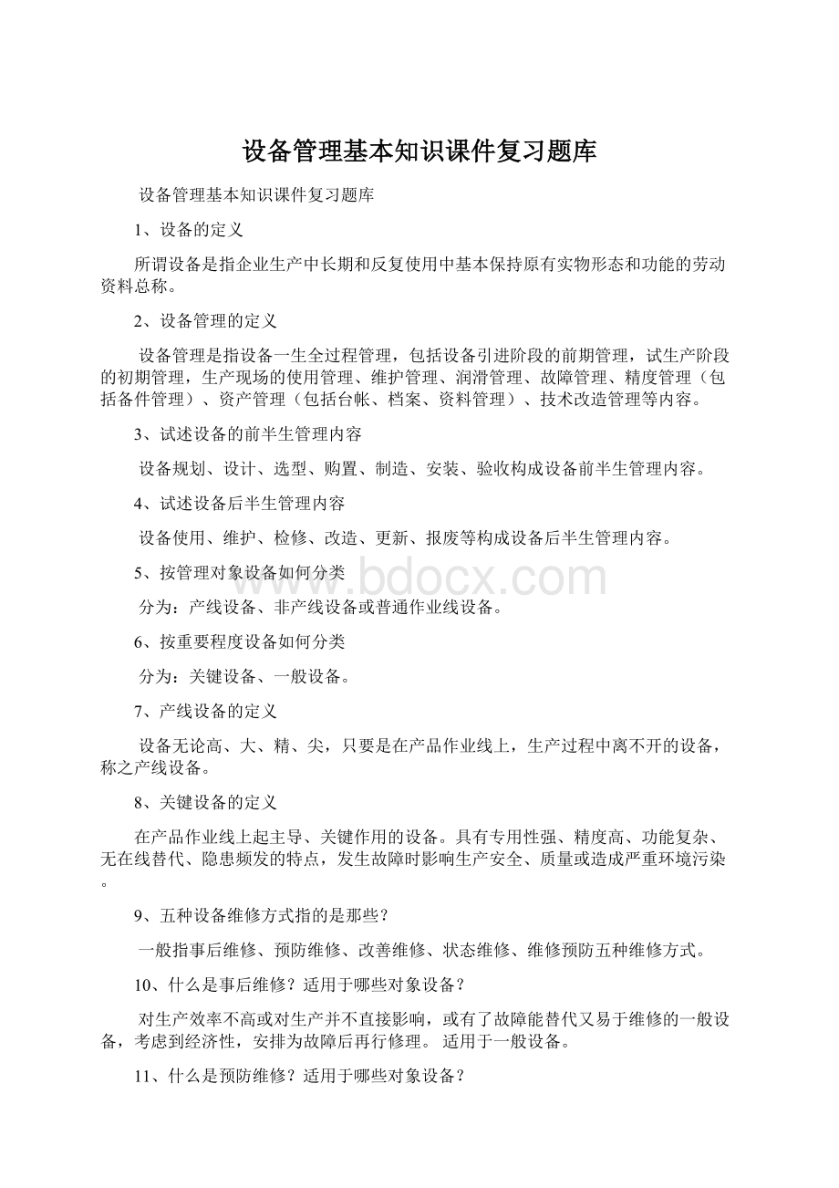 设备管理基本知识课件复习题库.docx