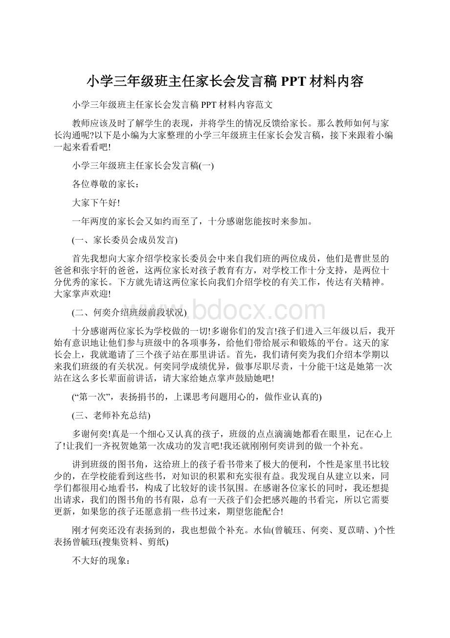 小学三年级班主任家长会发言稿PPT材料内容.docx