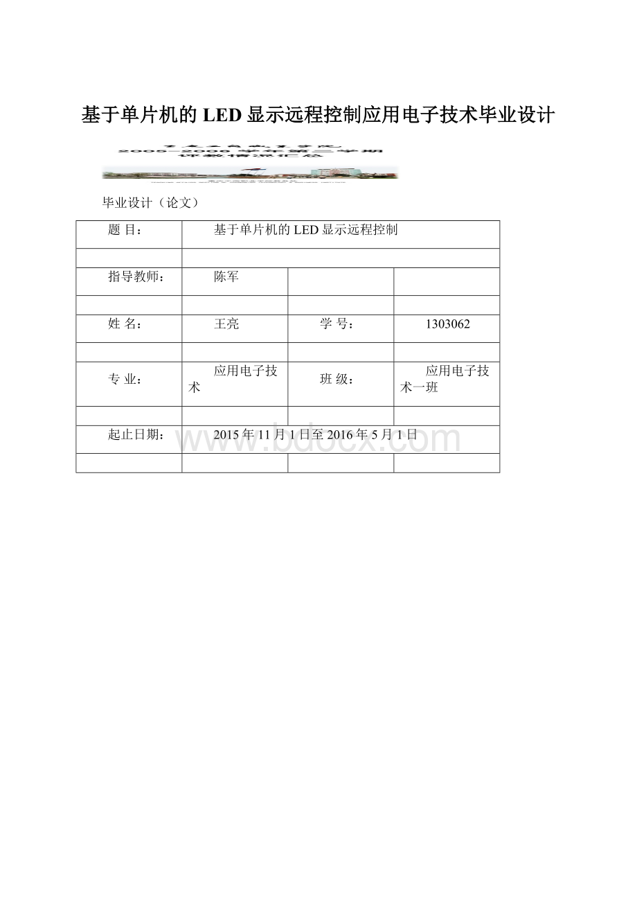 基于单片机的LED显示远程控制应用电子技术毕业设计Word文档格式.docx_第1页