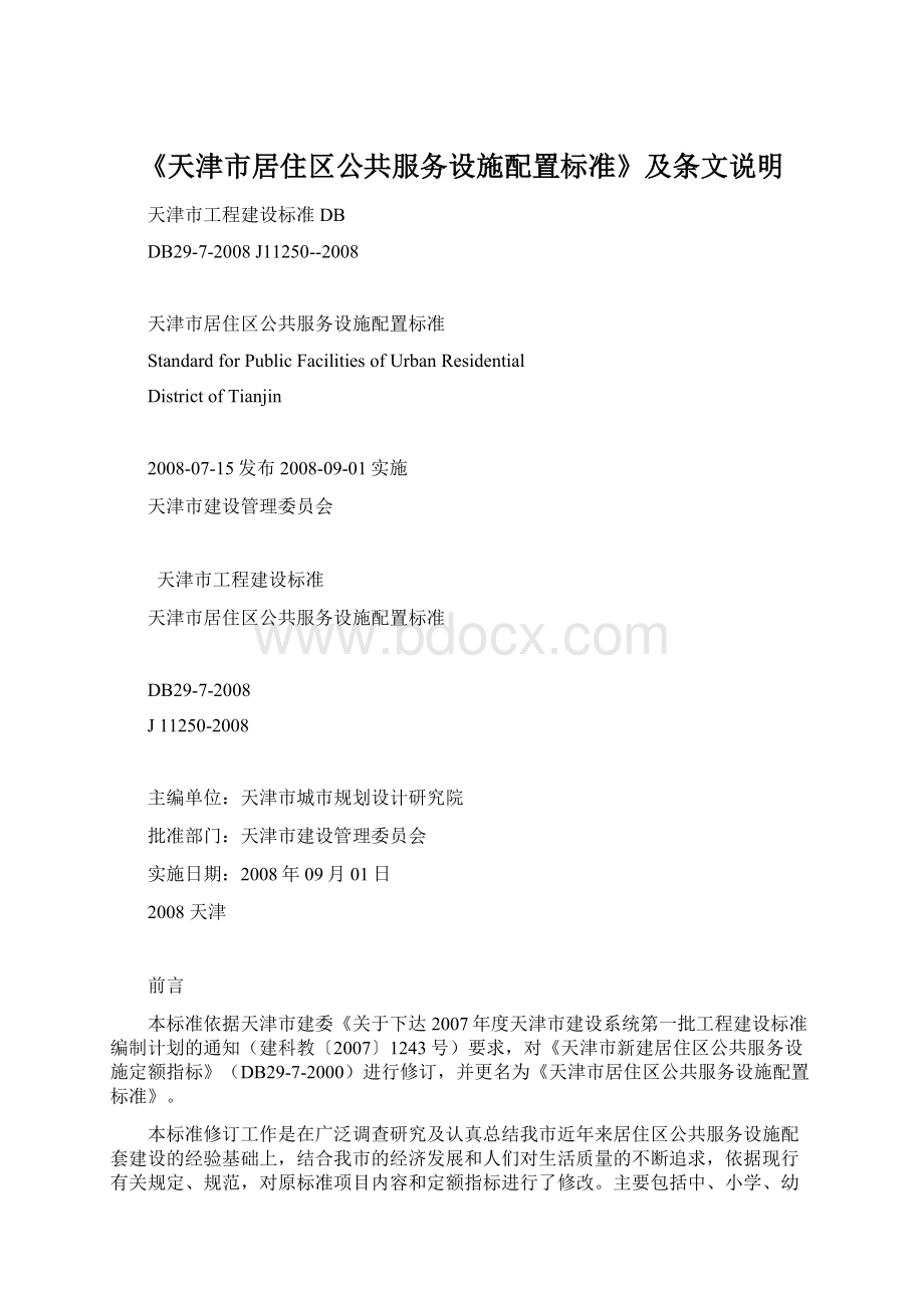 《天津市居住区公共服务设施配置标准》及条文说明.docx_第1页