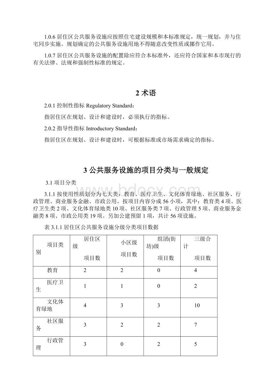 《天津市居住区公共服务设施配置标准》及条文说明Word下载.docx_第3页