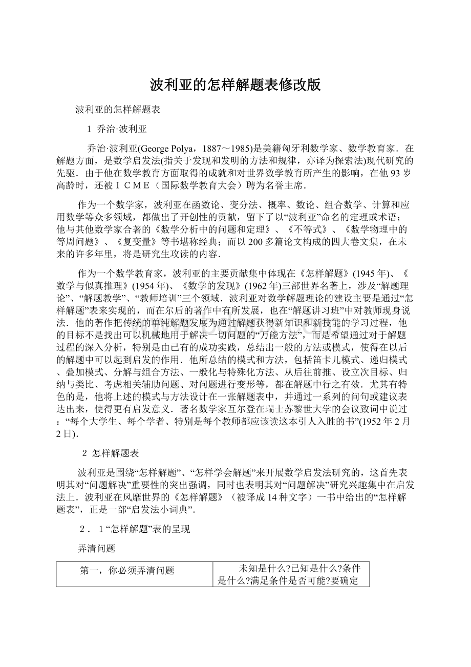 波利亚的怎样解题表修改版Word文件下载.docx