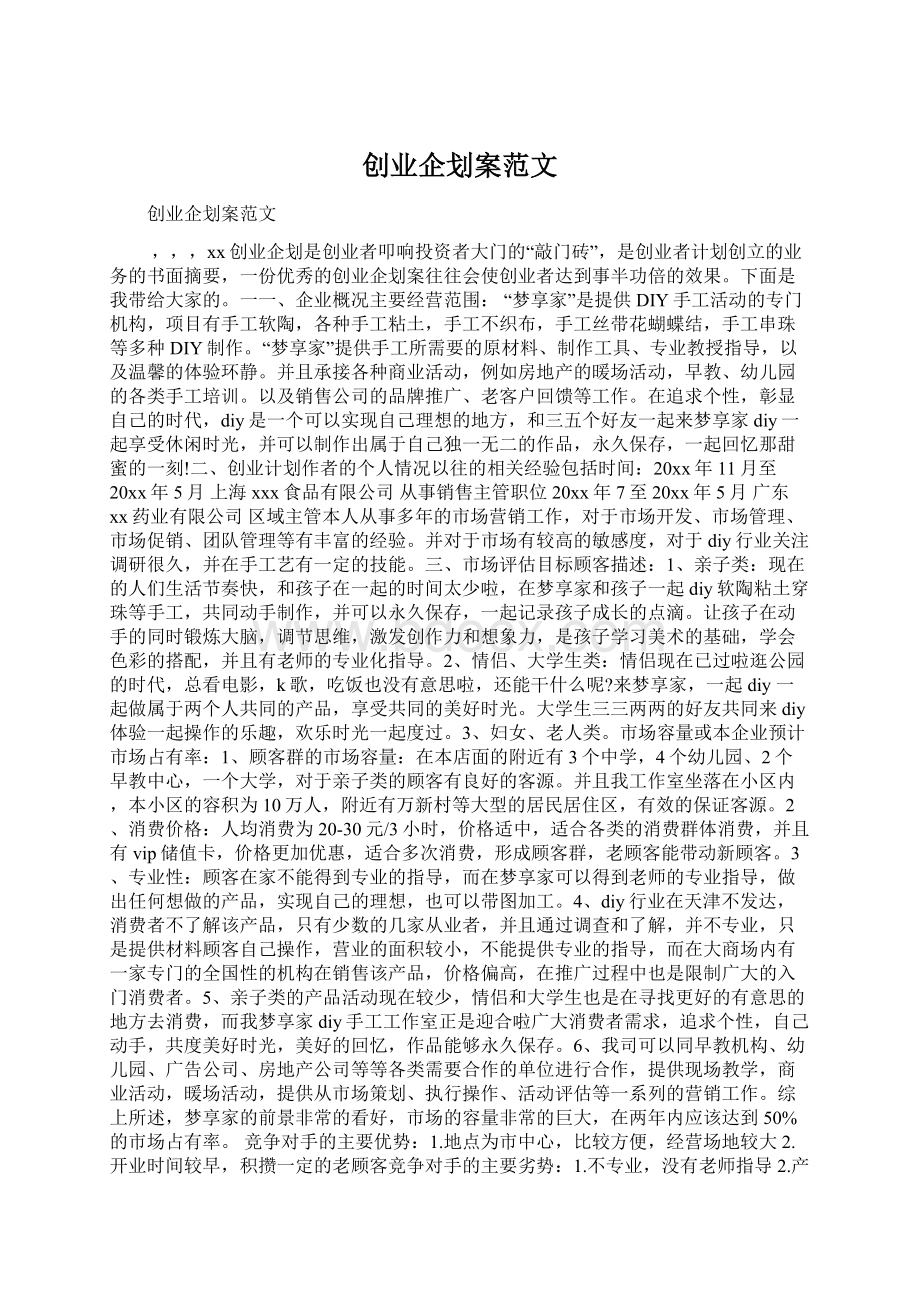 创业企划案范文Word文档格式.docx