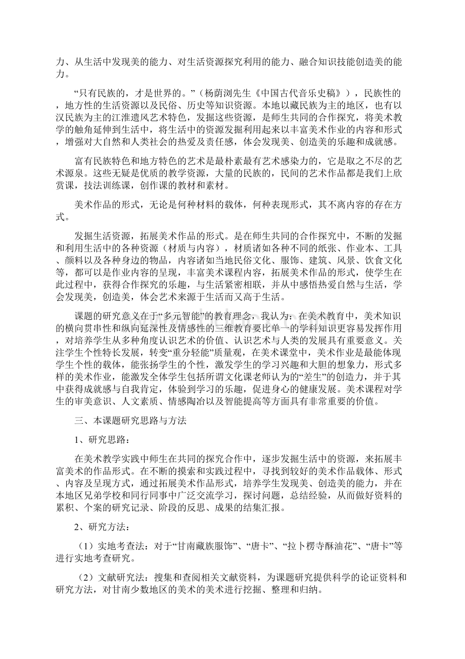 民族特色的中学美术教育研究Word下载.docx_第2页