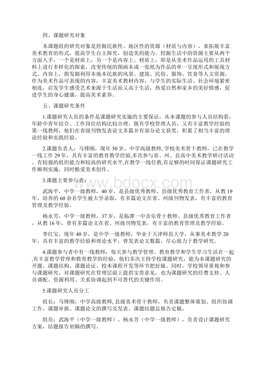 民族特色的中学美术教育研究Word下载.docx_第3页