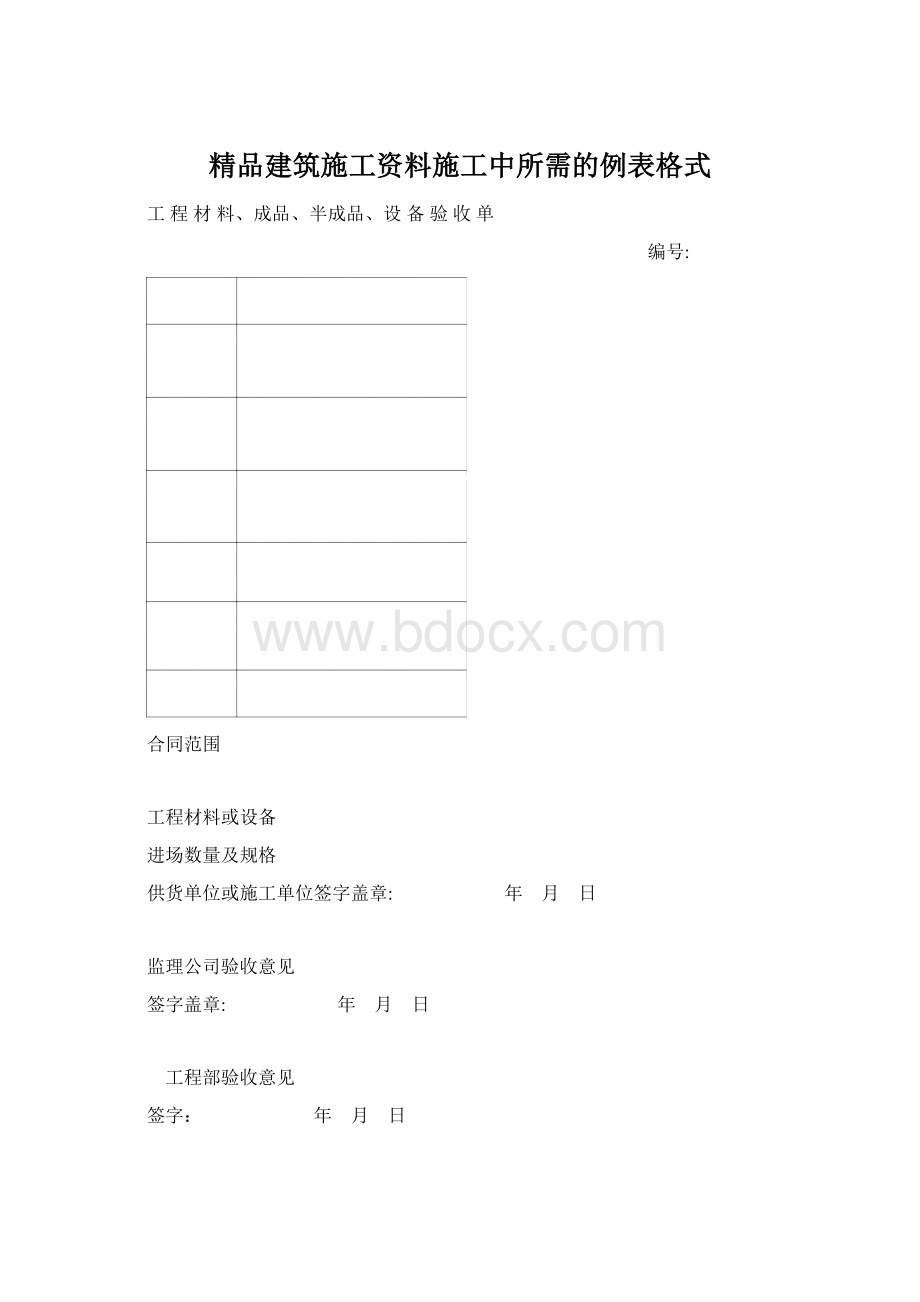 精品建筑施工资料施工中所需的例表格式.docx