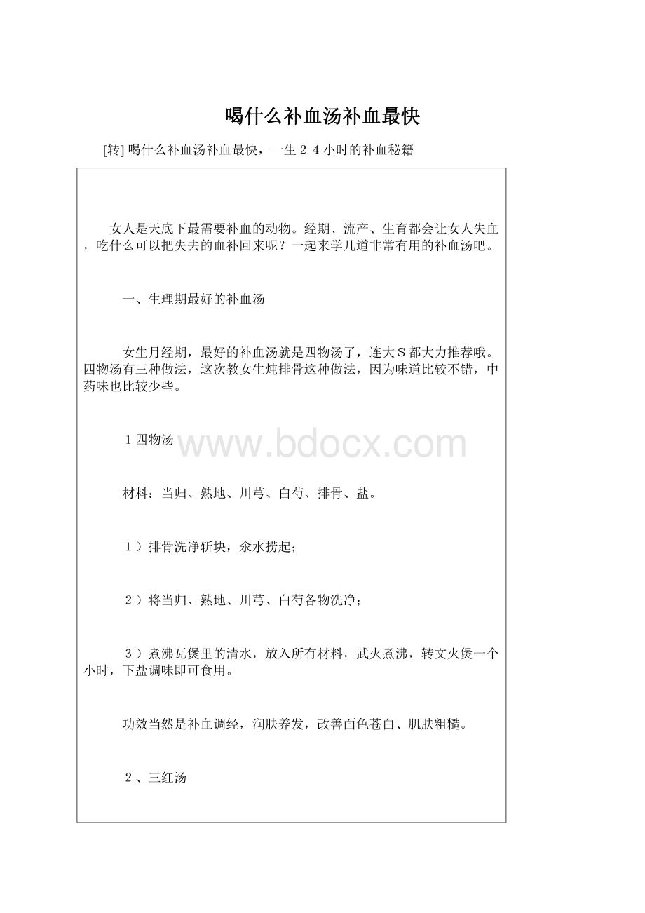 喝什么补血汤补血最快Word格式文档下载.docx