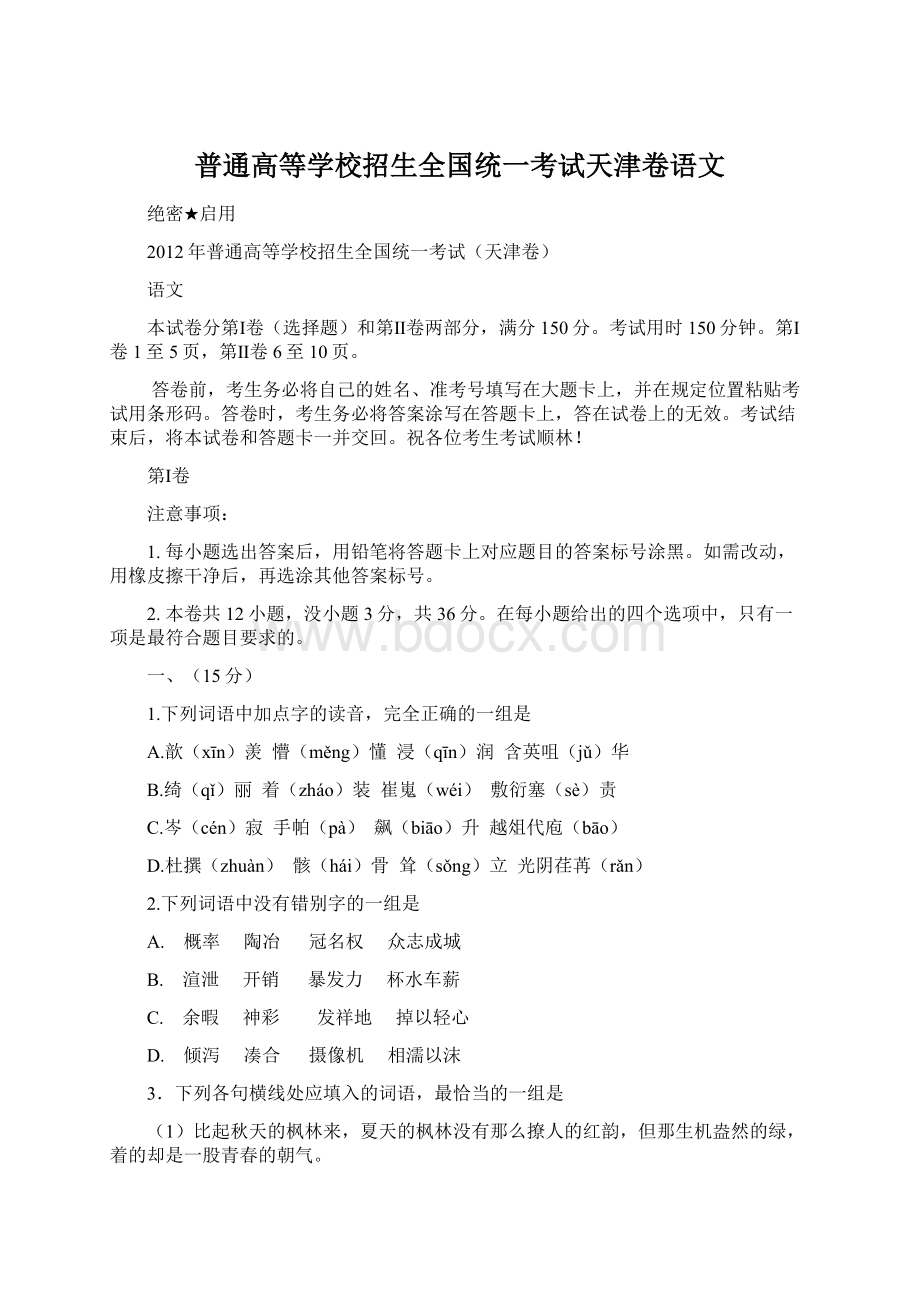 普通高等学校招生全国统一考试天津卷语文.docx_第1页