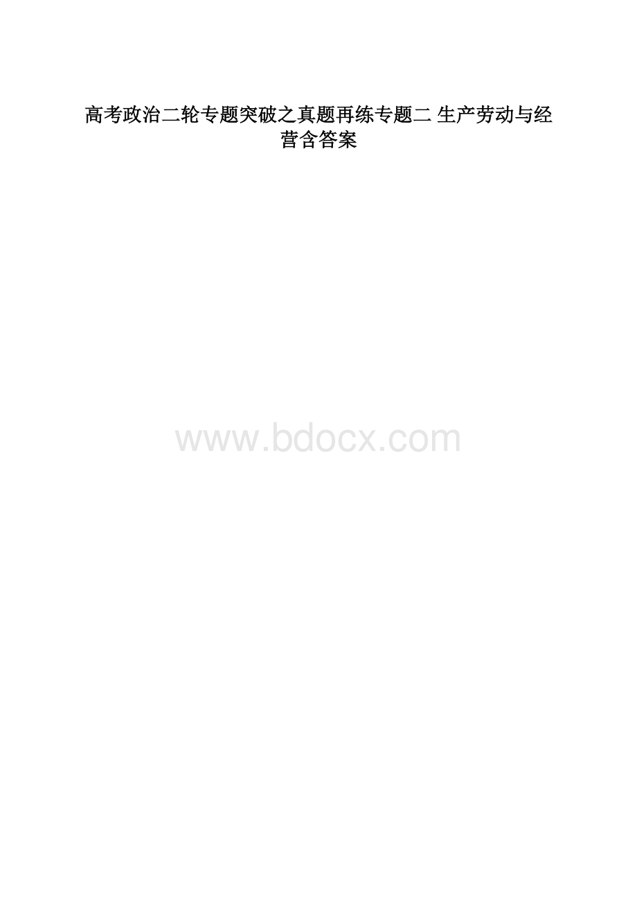 高考政治二轮专题突破之真题再练专题二 生产劳动与经营含答案.docx