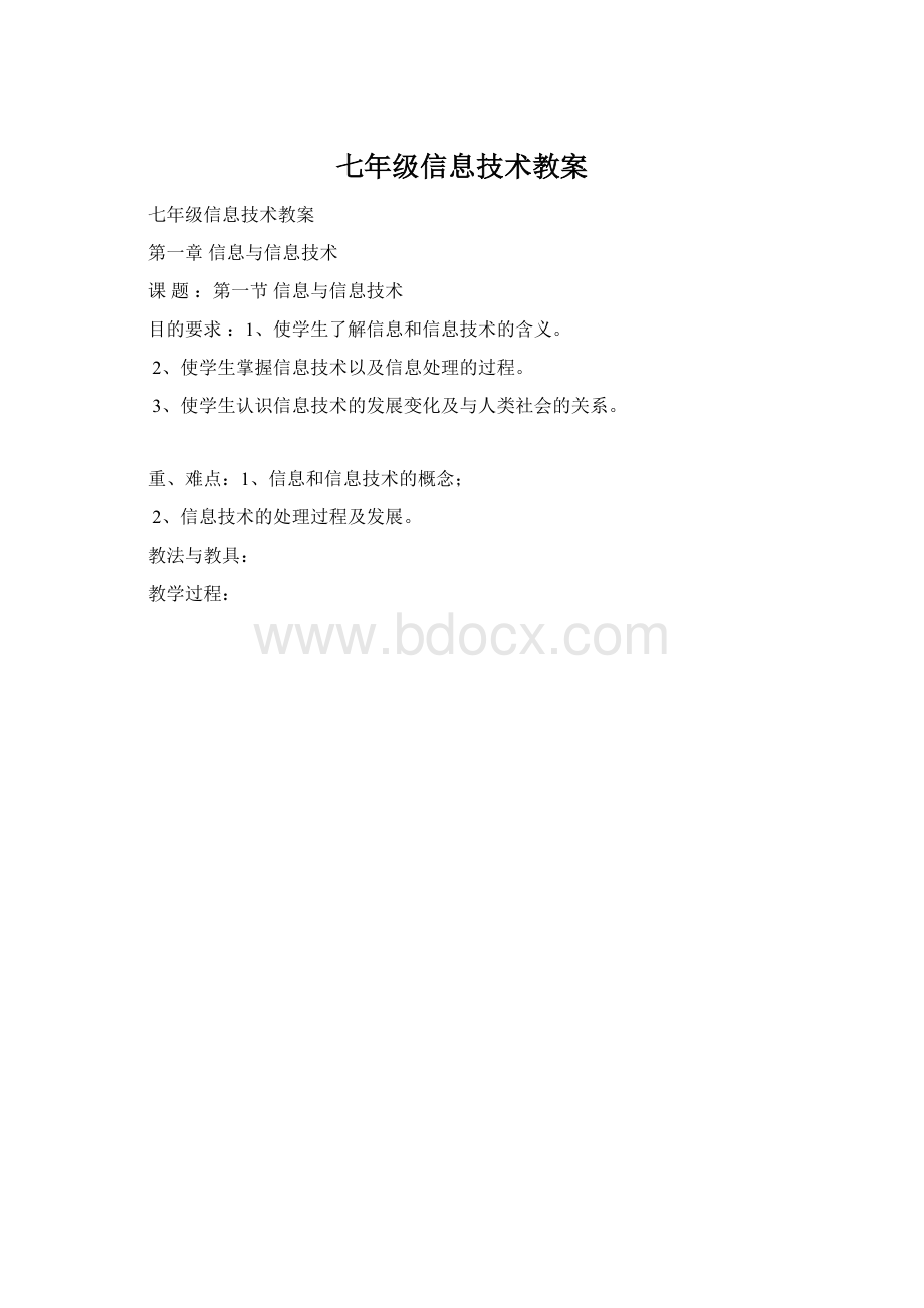 七年级信息技术教案.docx