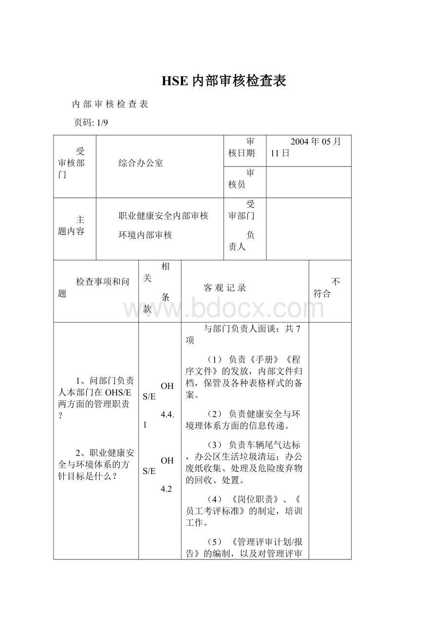 HSE内部审核检查表.docx_第1页