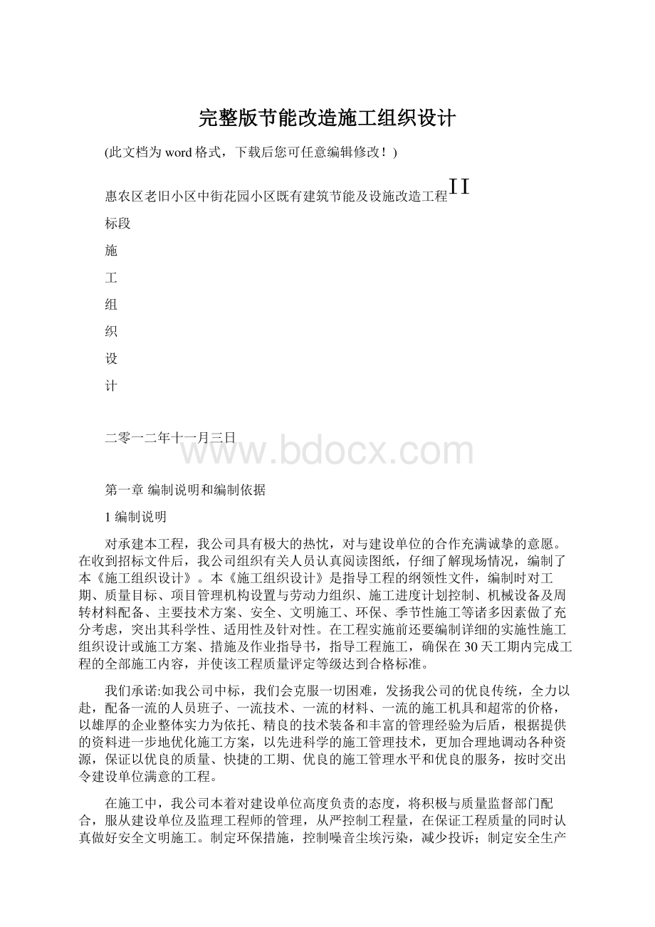 完整版节能改造施工组织设计Word格式文档下载.docx