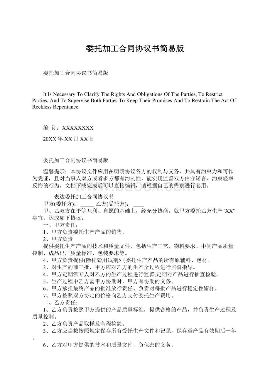 委托加工合同协议书简易版Word格式文档下载.docx