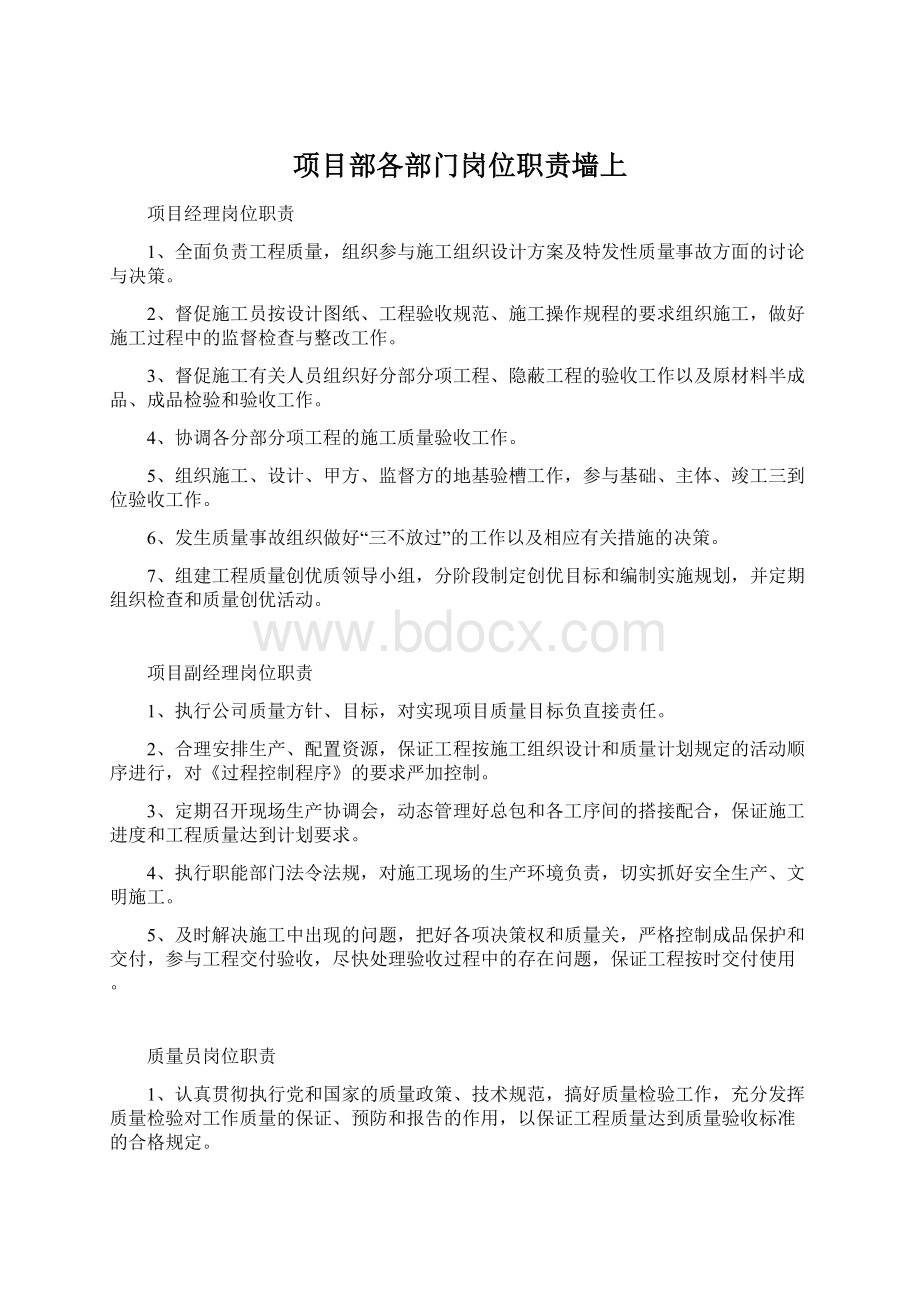 项目部各部门岗位职责墙上Word文档下载推荐.docx_第1页