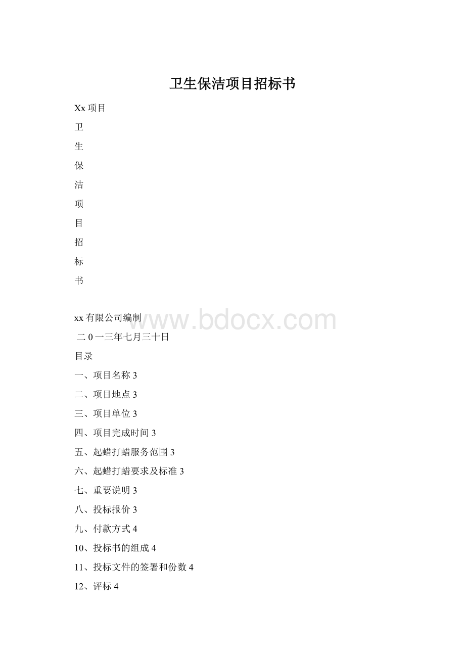 卫生保洁项目招标书Word下载.docx