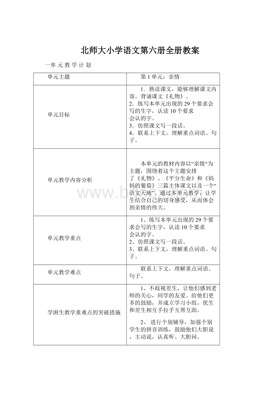 北师大小学语文第六册全册教案.docx_第1页