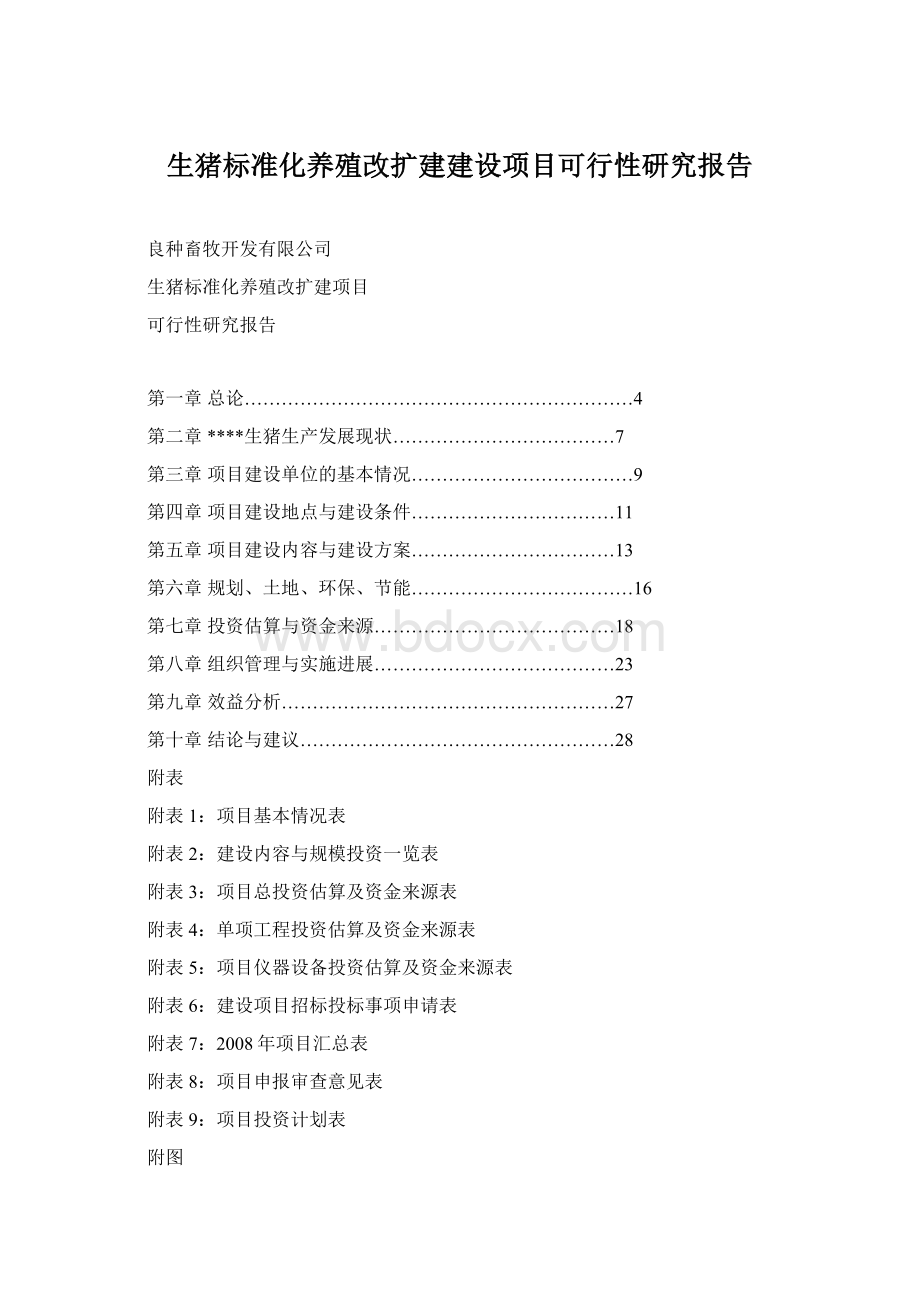 生猪标准化养殖改扩建建设项目可行性研究报告.docx_第1页