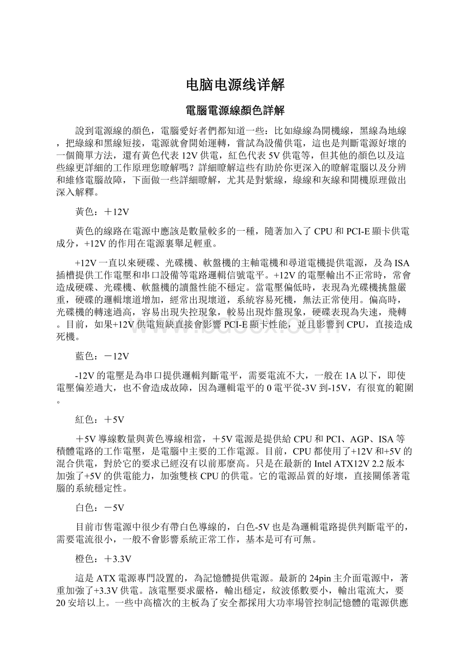 电脑电源线详解Word格式文档下载.docx