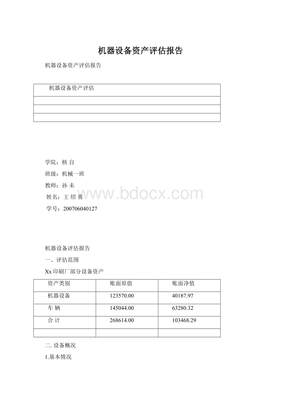 机器设备资产评估报告.docx_第1页