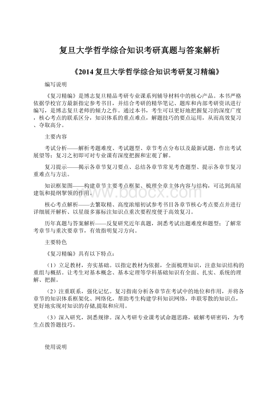 复旦大学哲学综合知识考研真题与答案解析文档格式.docx