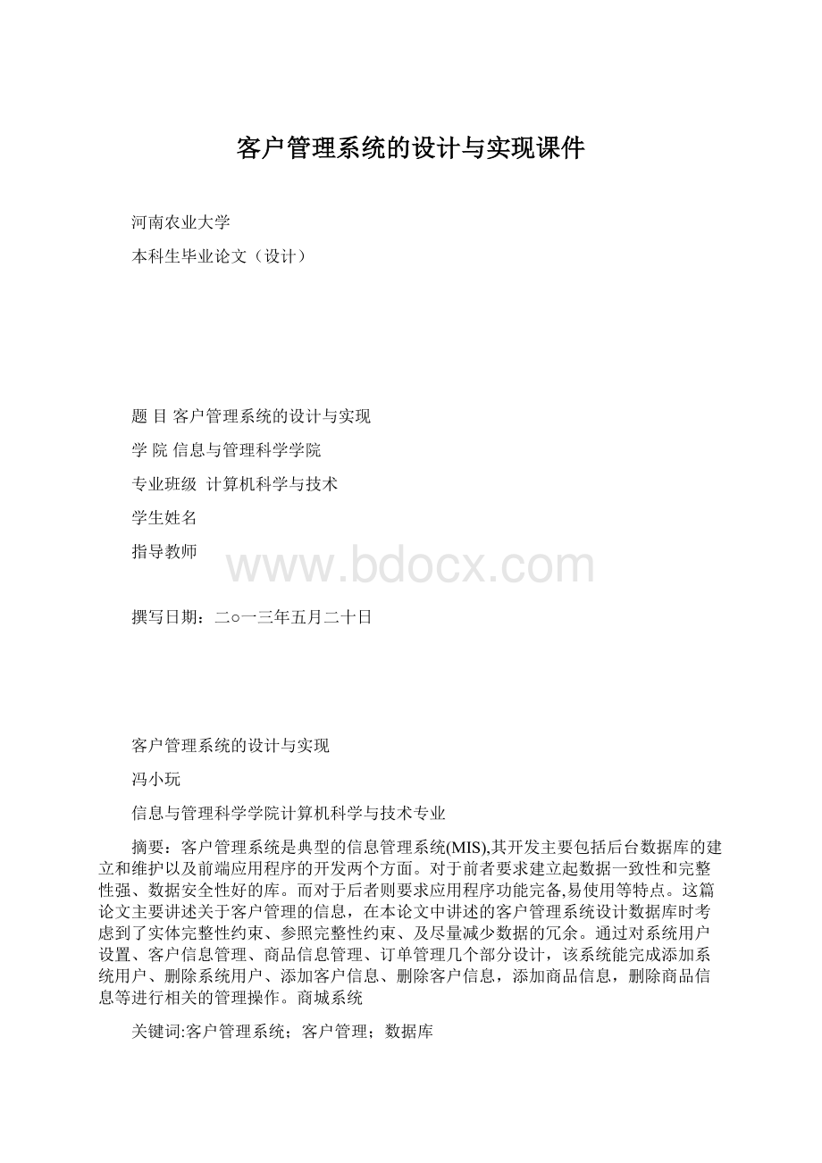 客户管理系统的设计与实现课件.docx_第1页