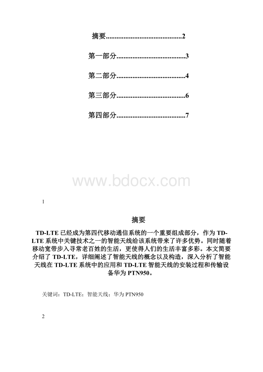 本科毕业设计职业学院通信线路论文tdlte智能天线安装与优化Word格式.docx_第2页