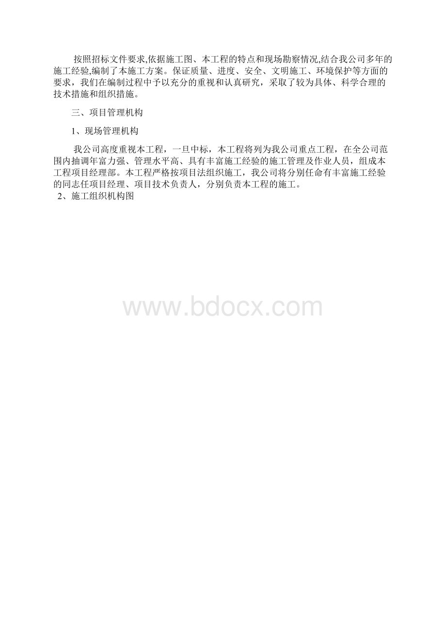 节水灌溉工程施工组织设计Word文件下载.docx_第2页