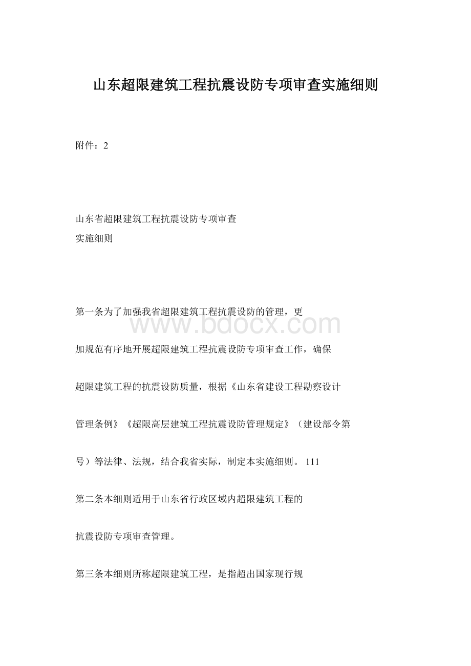 山东超限建筑工程抗震设防专项审查实施细则.docx_第1页