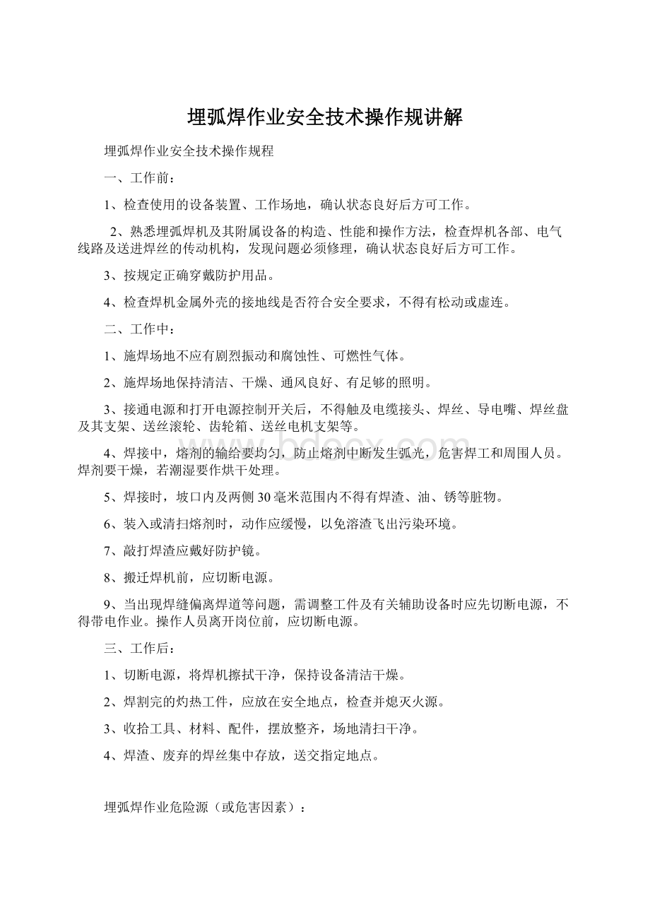 埋弧焊作业安全技术操作规讲解.docx_第1页