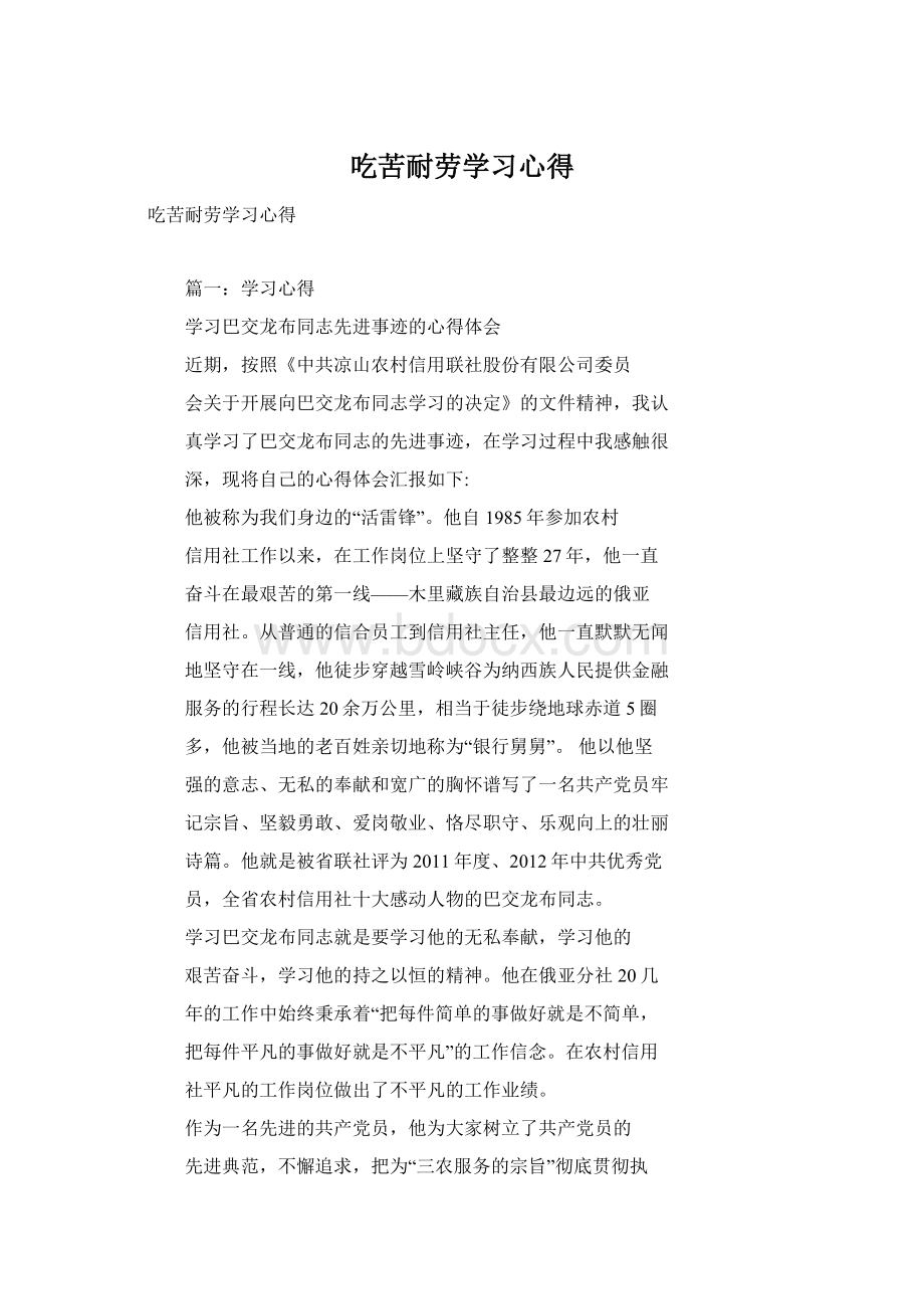 吃苦耐劳学习心得.docx_第1页