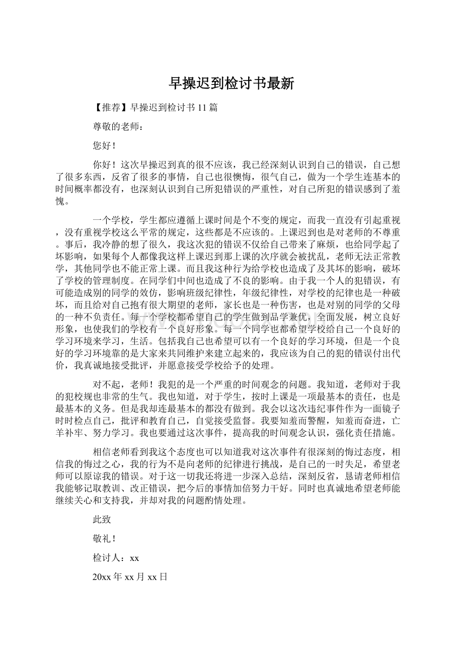 早操迟到检讨书最新Word文档下载推荐.docx