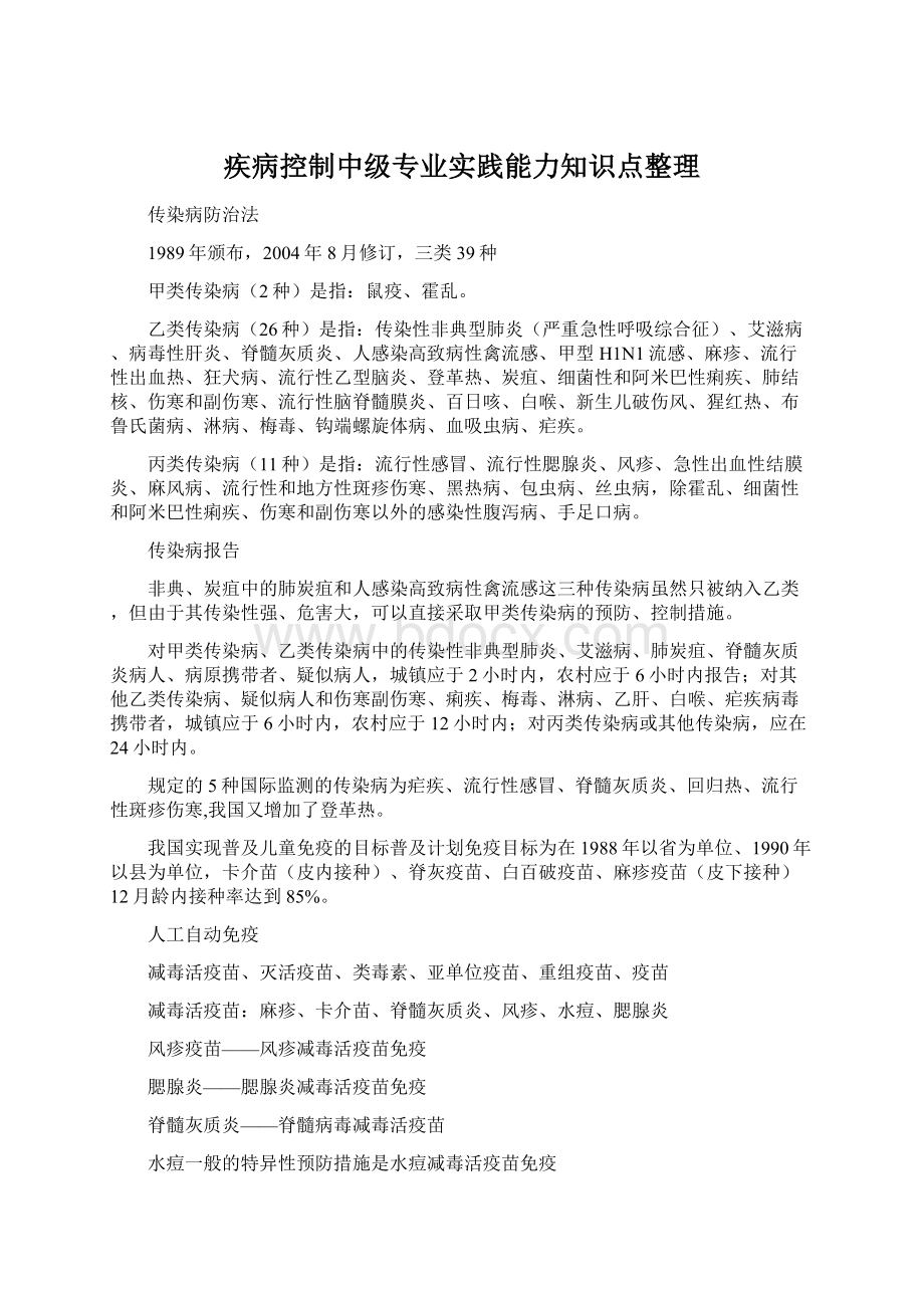 疾病控制中级专业实践能力知识点整理.docx_第1页