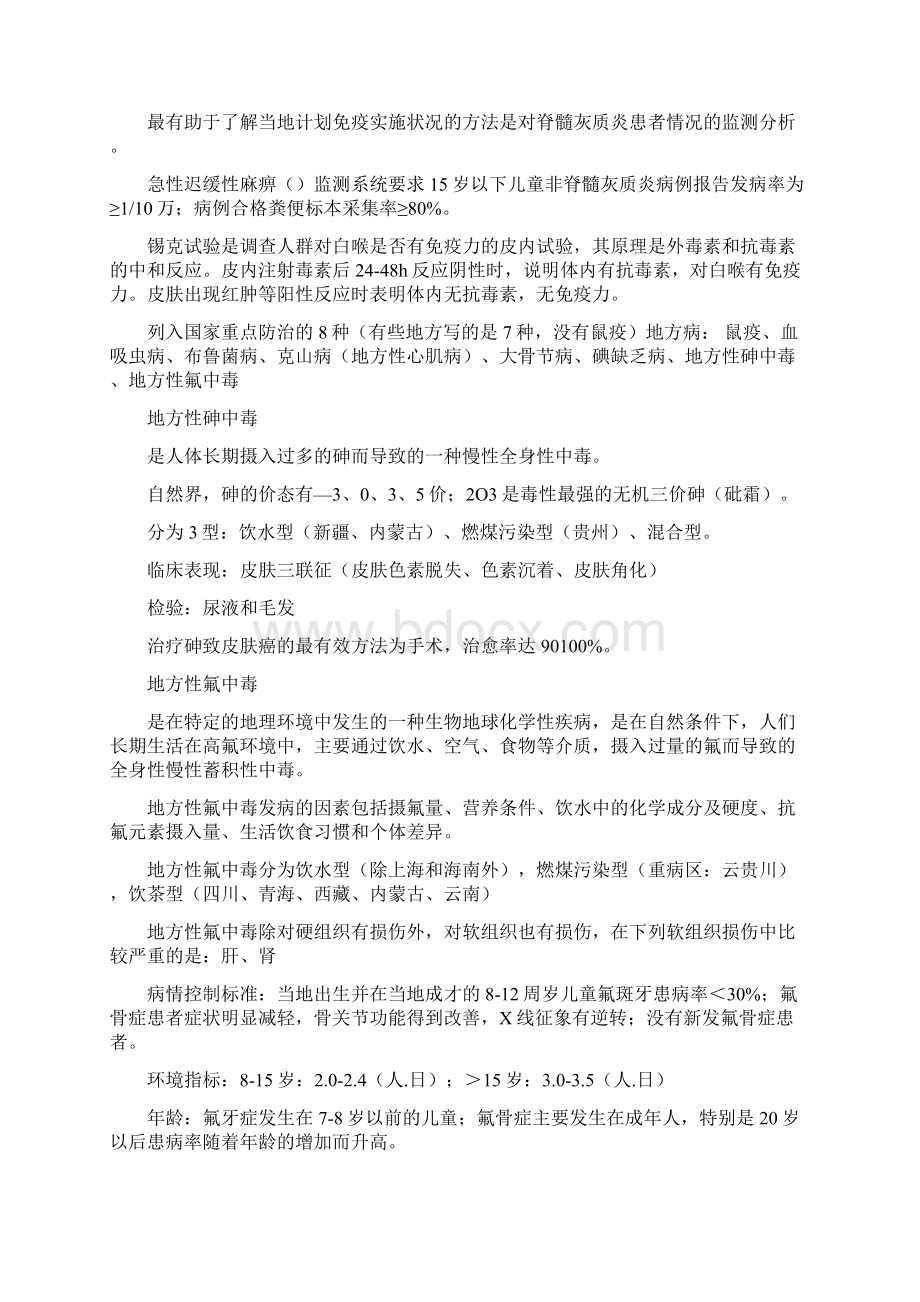 疾病控制中级专业实践能力知识点整理.docx_第3页