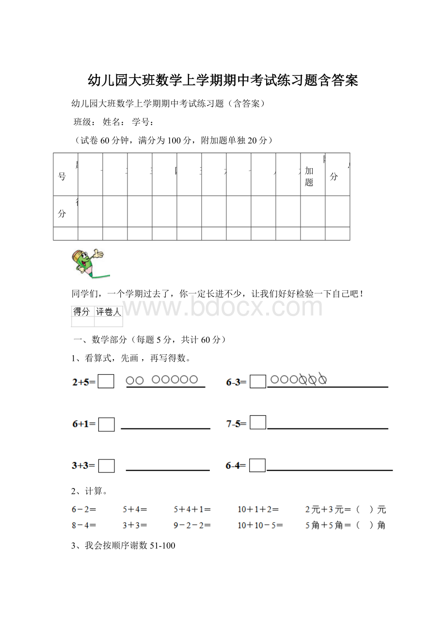 幼儿园大班数学上学期期中考试练习题含答案Word格式文档下载.docx