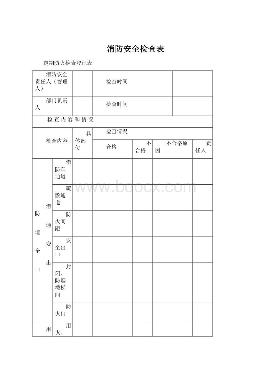 消防安全检查表Word文档下载推荐.docx