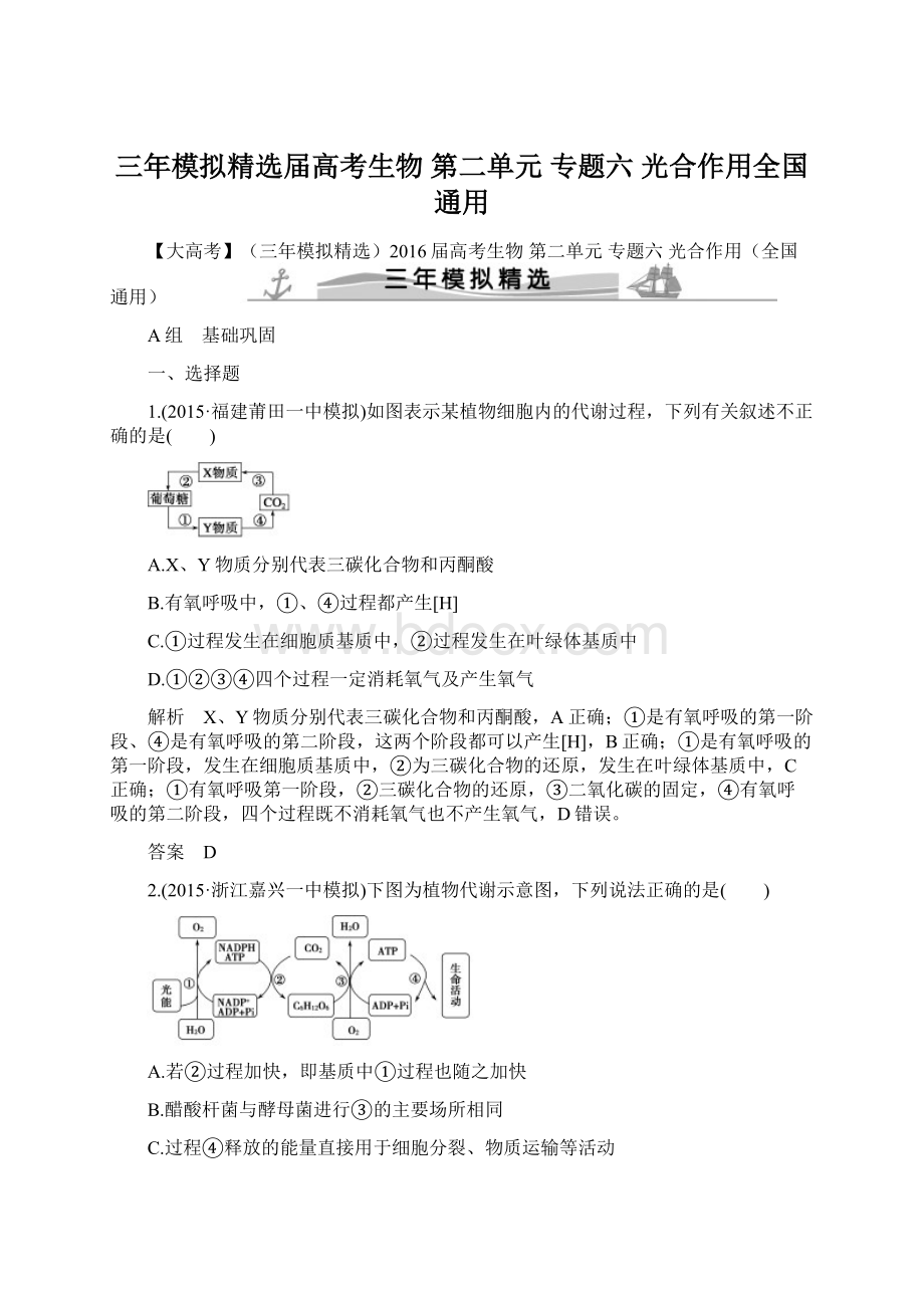 三年模拟精选届高考生物 第二单元 专题六 光合作用全国通用Word格式.docx