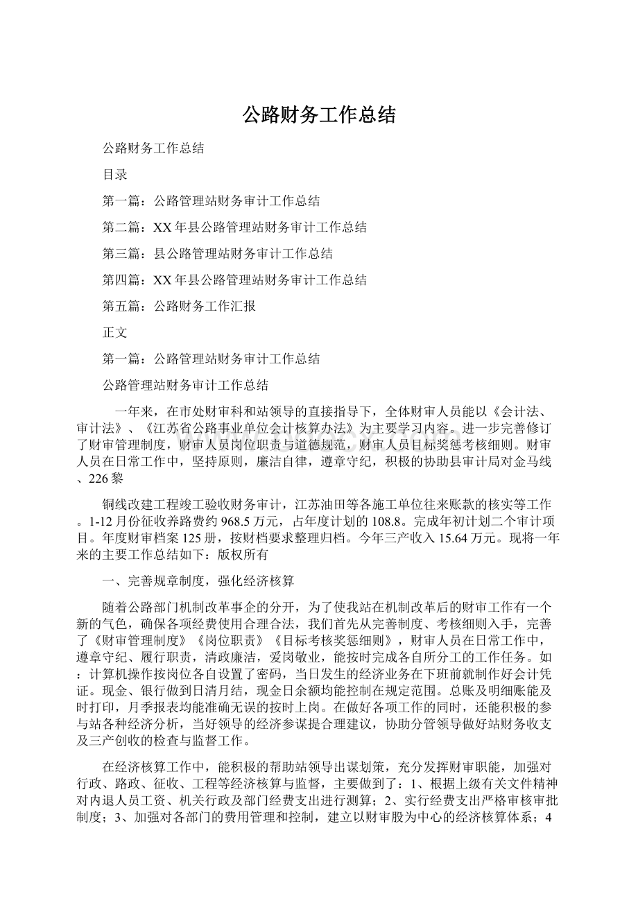 公路财务工作总结Word文件下载.docx