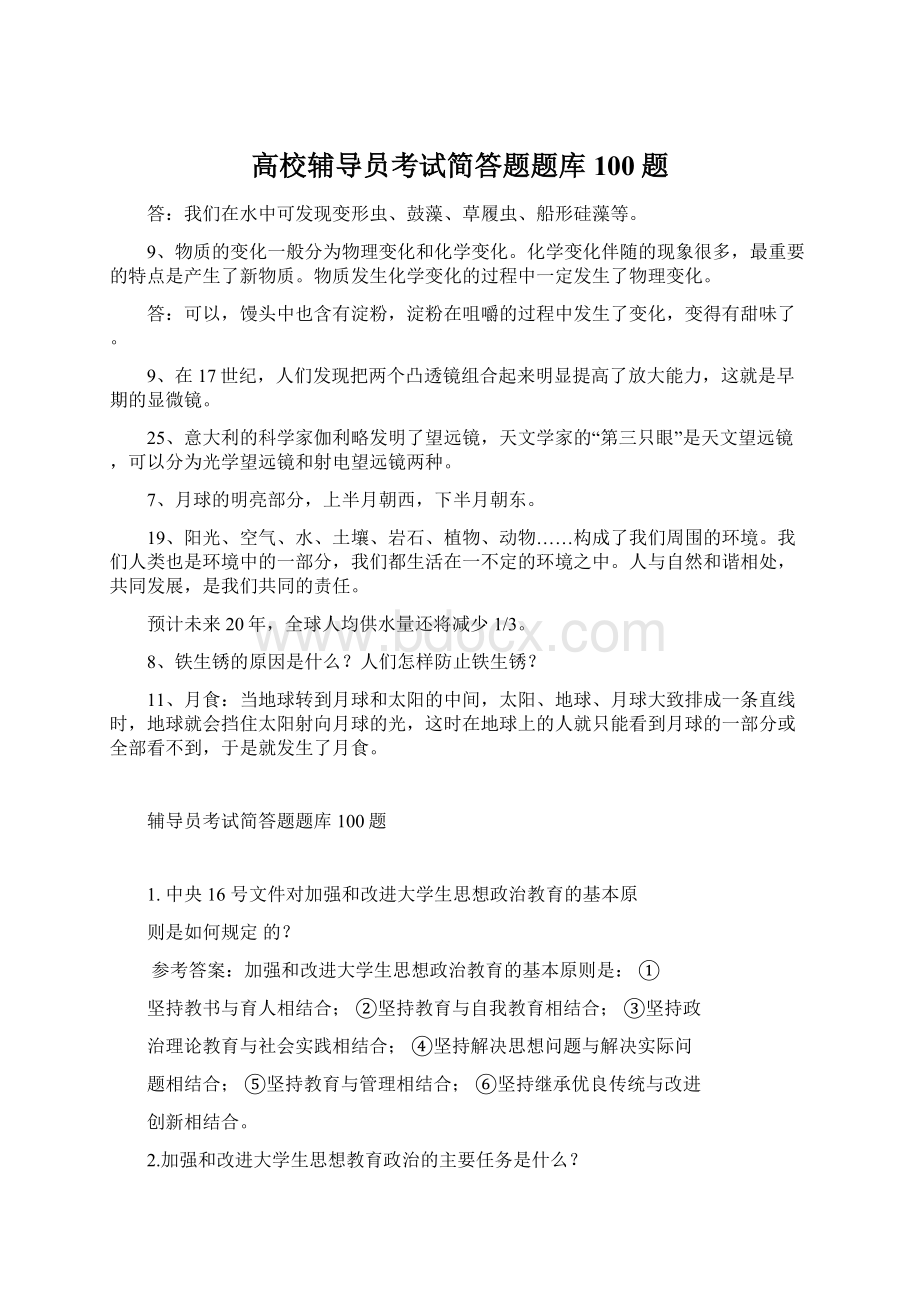 高校辅导员考试简答题题库100题.docx