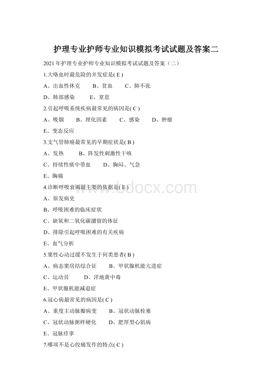 护理专业护师专业知识模拟考试试题及答案二.docx_第1页