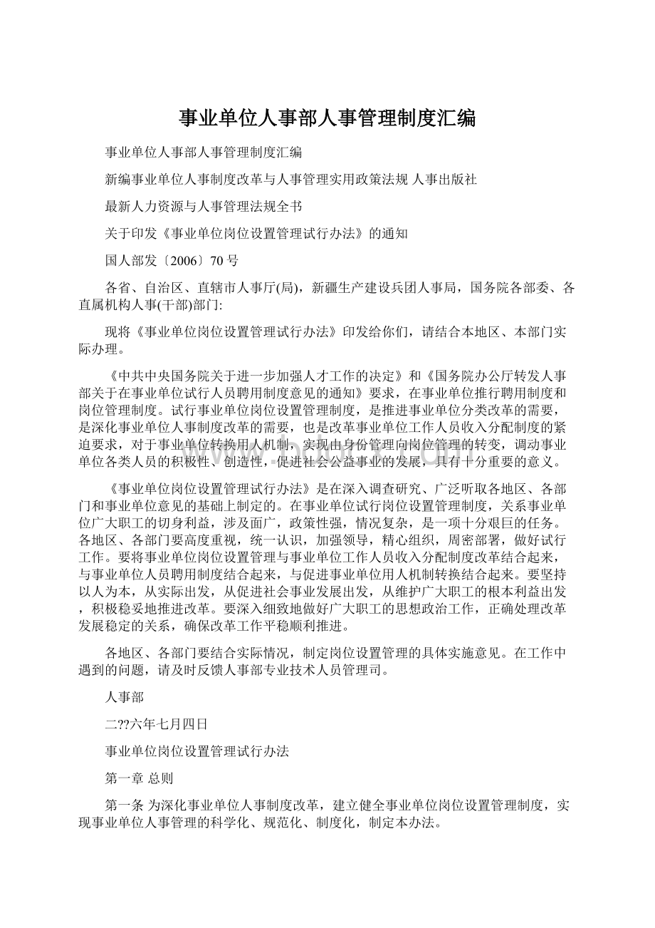 事业单位人事部人事管理制度汇编文档格式.docx_第1页